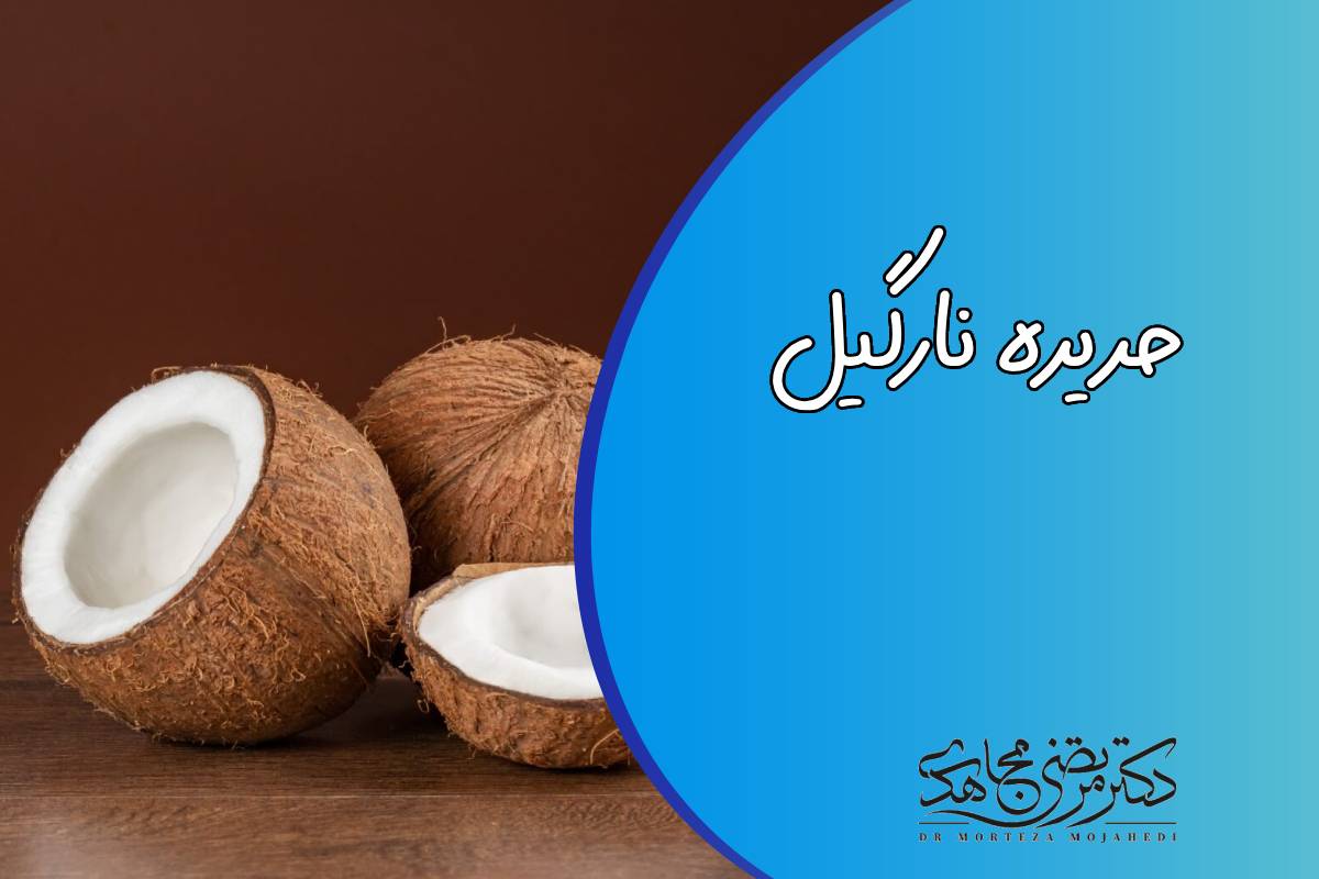 حريره نارگيل