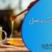 رژیم آب و عسل