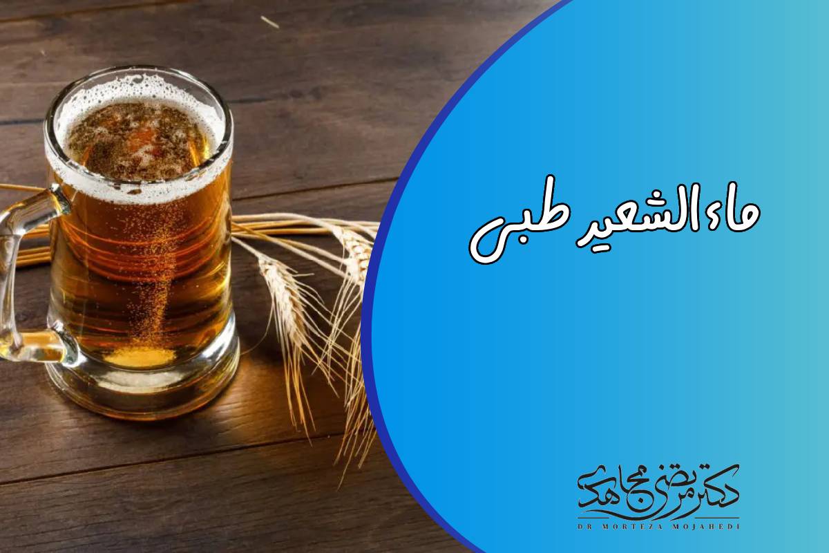 ماءالشعیر طبی