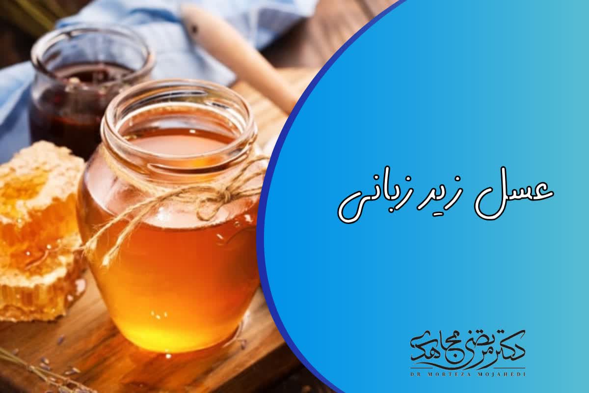 عسل زیرزبانی