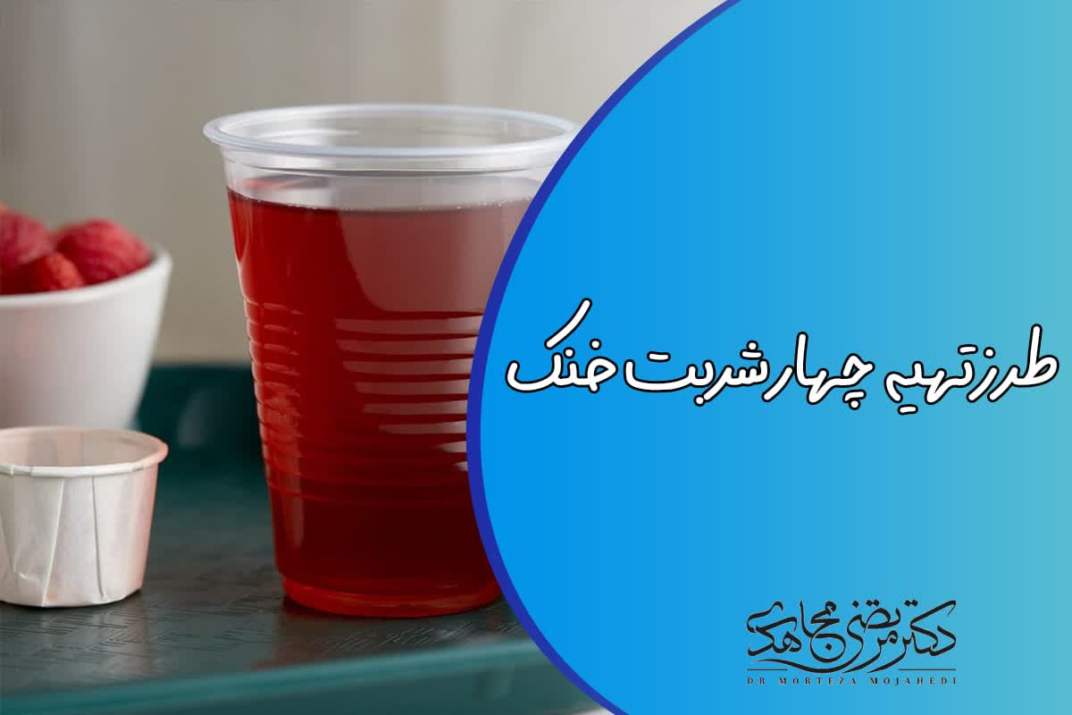 چهار شربت خنک