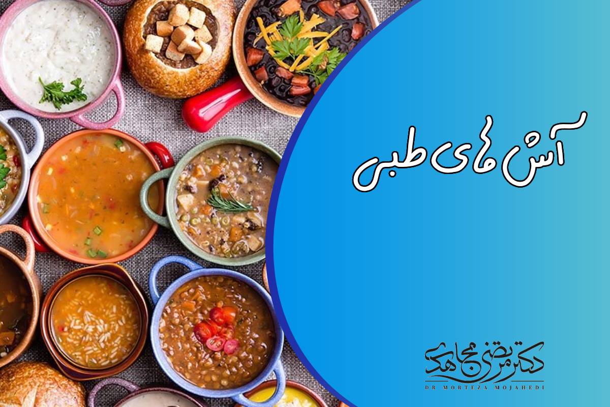 آش‌های طبی