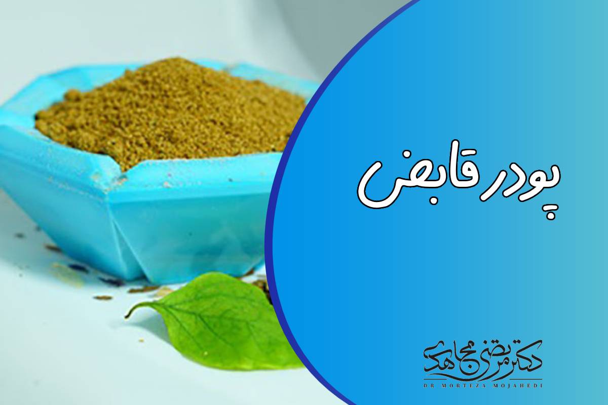 پودر قابض