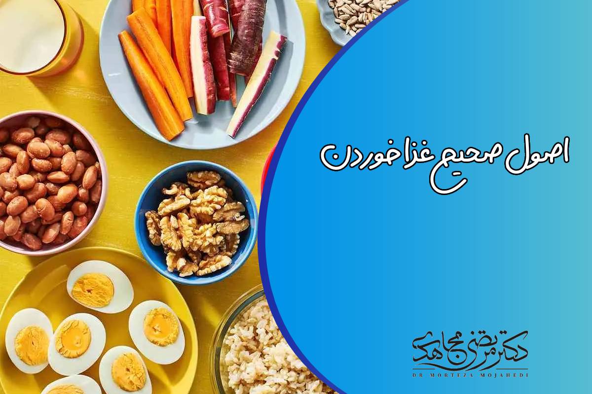 اصول صحیح غذا خوردن