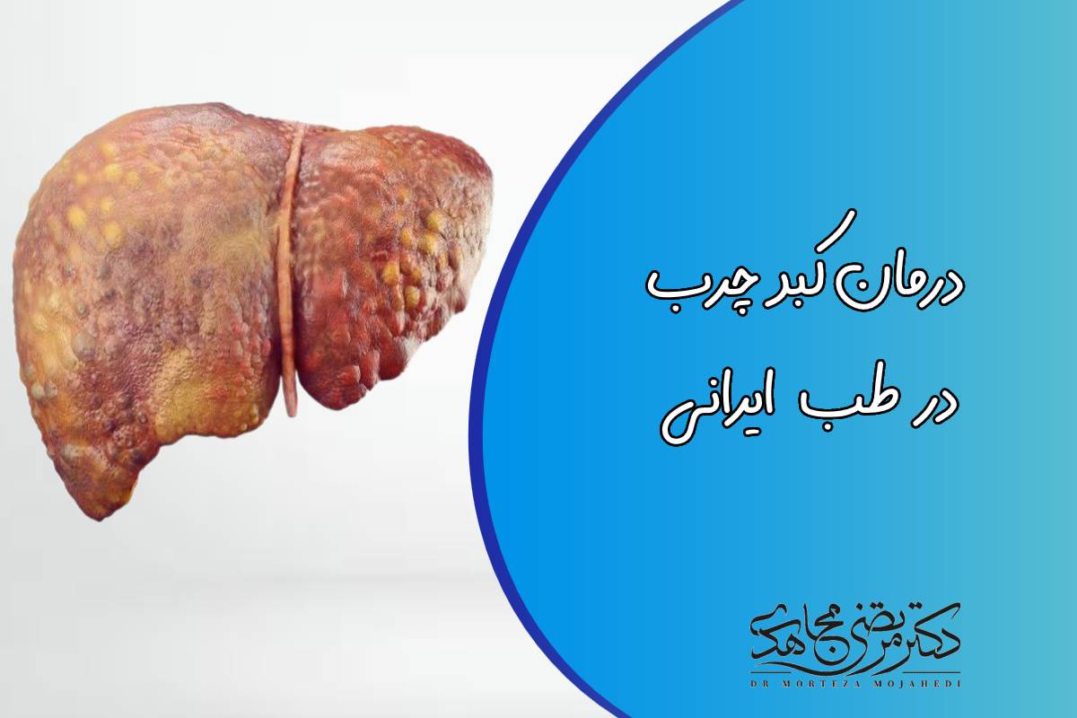 درمان کبد چرب در طب ایرانی
