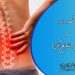 کمردرد و علل شایع آن