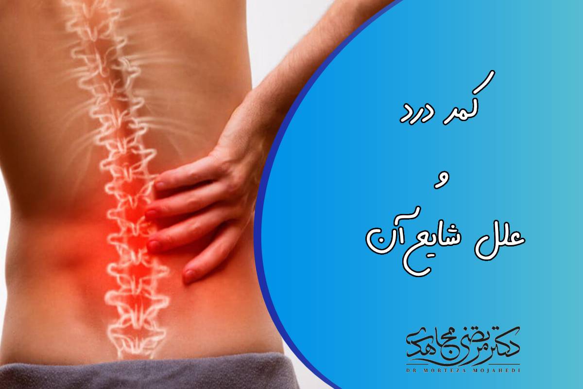 کمردرد: علل شایع