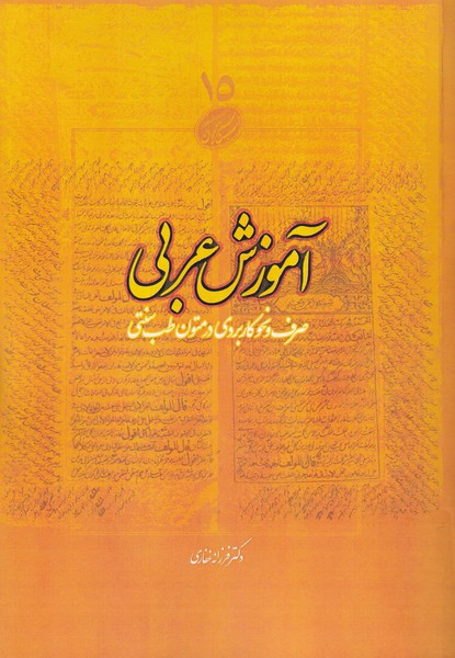 تدریس عربی در طب ایرانی