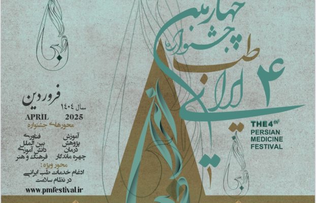 مقاله برگزیده چهارمین جشنواره طب ایرانی