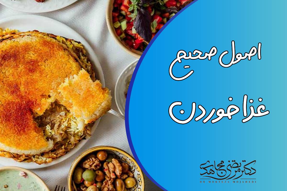 اصول صحیح غذا خوردن