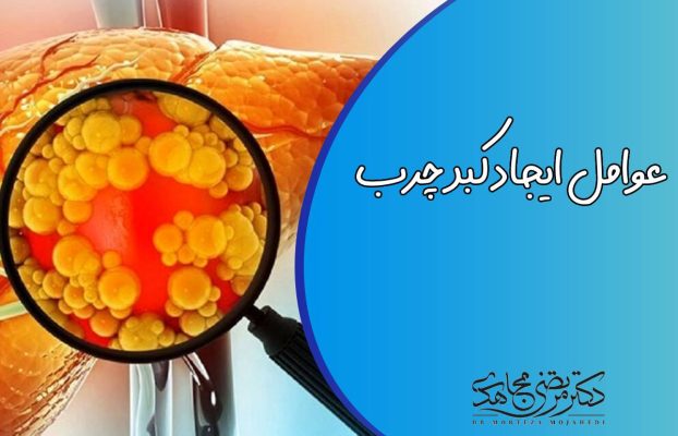 عوامل ایجاد کبد چرب