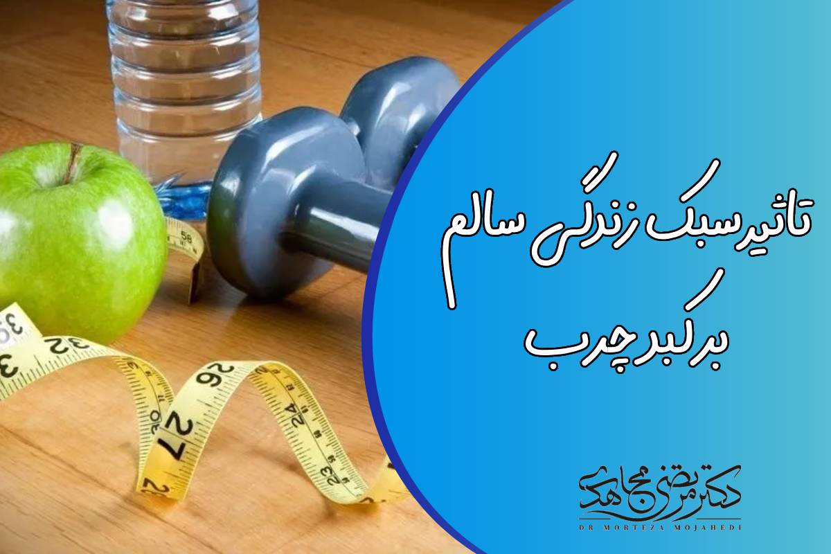 تاثیر سبک زندگی سالم بر کبد چرب