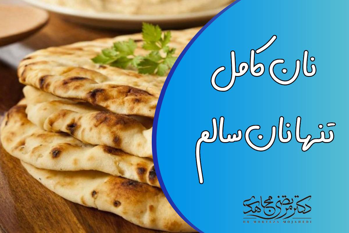 نان کامل اولویت اول اصلاح سبک زندگی در ایران